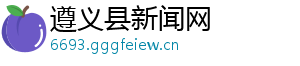 81期双色球预测-遵义县新闻网